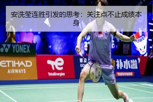 安洗莹连胜引发的思考：关注点不止成绩本身